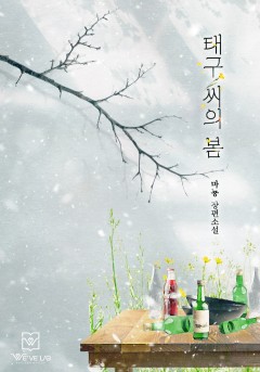 태구 씨의 봄