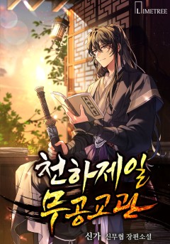 천하제일 무공교관
