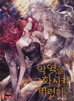 악역을 교화시켜 버렸다