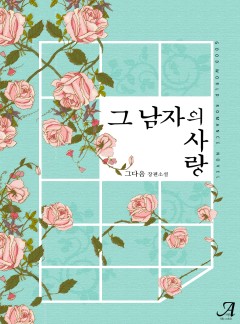 그 남자의 사랑