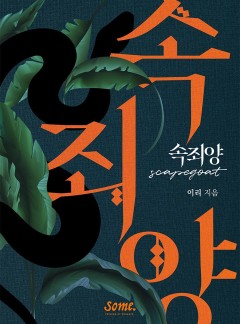 속죄양 [클린버전]