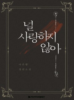 널 사랑하지 않아[15세 개정판]