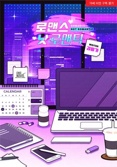 로맨스 낫 로맨틱 (Romance not Romantic) [19세 완전판][단행본]