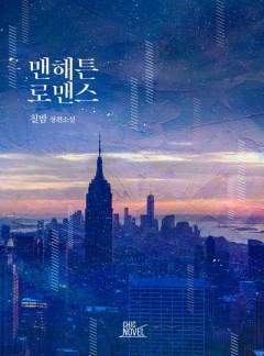 맨해튼 로맨스