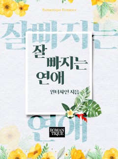 잘 빠지는 연애