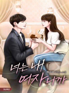 너는 내 여자니까