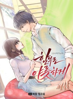 함부로 야릇하게 [외전합본]
