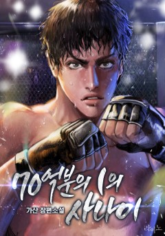 70억분의 1의 사나이[단행본]