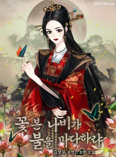 꽃 본 나비가 불을 마다하랴