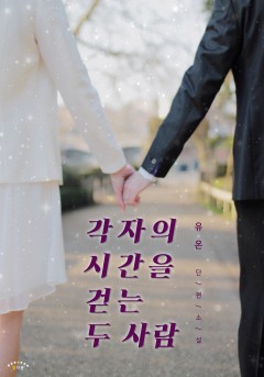각자의 시간을 걷는 두 사람 [단행본]