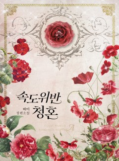 속도위반 청혼
