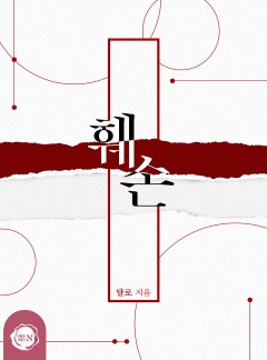 훼손 [클린버전]