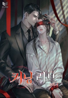 커닝 러브(Cunning Love) [단행본][개정판]