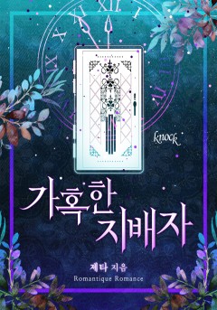 가혹한 지배자