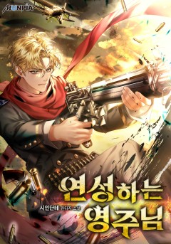 연성하는 영주님
