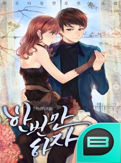 한 번만 하자