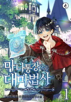 마나 통장으로 대마법사 [단행본]