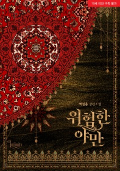 위험한 야만 [19세 완전판][단행본]