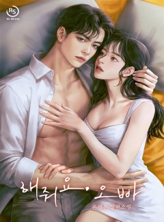 해줘요, 오빠