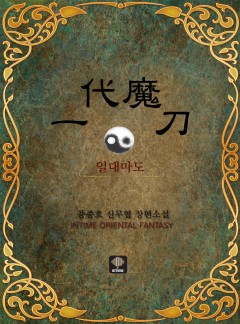 일대마도