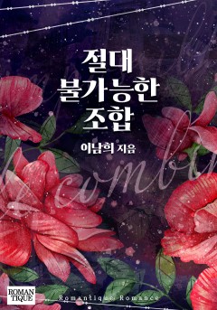 절대 불가능한 조합