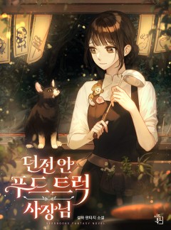 던전 안 푸드 트럭 사장님