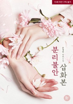 분리 불안 (삽화본) [19세 완전판]