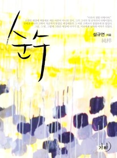 순수