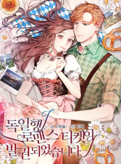 독일행 로맨스 티켓