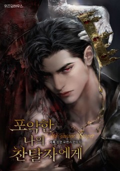 포악한 나의 찬탈자에게