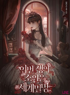이번 생의 소원은 세계멸망