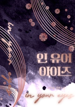 인 유어 아이즈 [개정판]