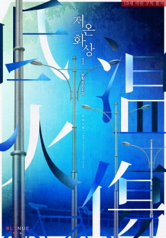 저온화상 1~5권 (완결) [19세 완전판][단행본]