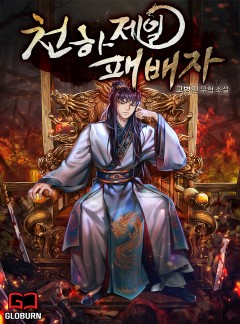천하제일 패배자