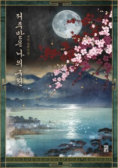저주받은 나의 구원