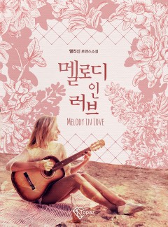 멜로디 인 러브