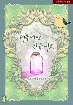 해독제만 만들게요