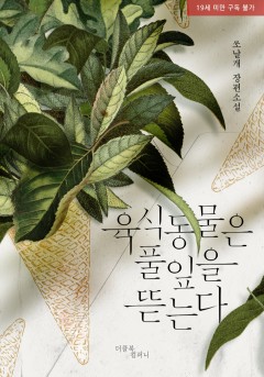 육식 동물은 풀잎을 뜯는다 [19세 완전판]