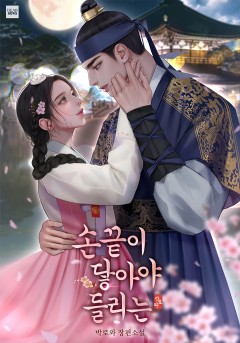 손끝이 닿아야 들리는