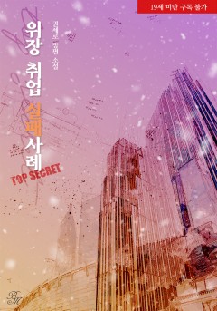 위장 취업 실패사례 [단행본][19세 완전판]