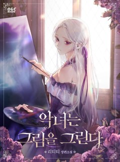 악녀는 그림을 그린다