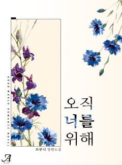 오직 너를 위해