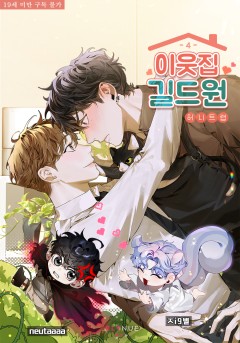 [BL] 이웃집 길드원 4권 (완결) [19세 완전판][단행본]