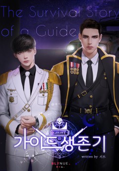 가이드 생존기 3권 (완결) [단행본]