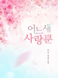 어느새 사랑뿐(클린 버전)