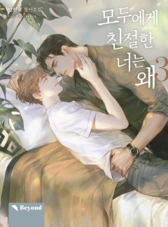 모두에게 친절한 너는 왜 3권 [클린버전][단행본]