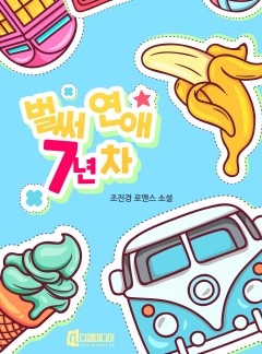 벌써 연애 7년차 [개정판]