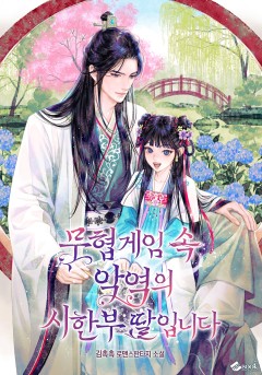 무협게임 속 악역의 시한부 딸입니다