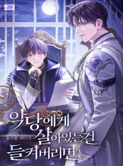 악당에게 살아있는 걸 들켜버리면