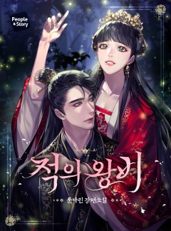 적의 왕비 [단독 선공개]